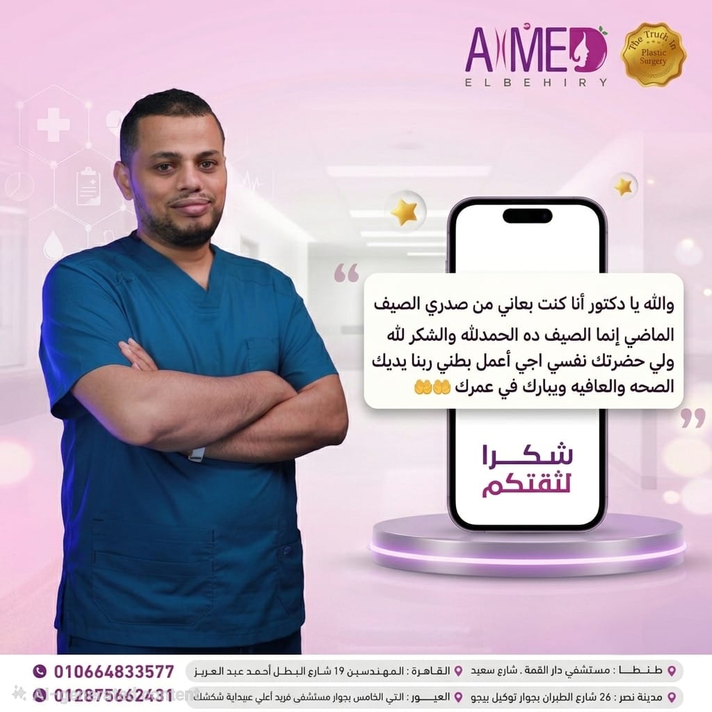 رأي عميل عن د. أحمد البحيري