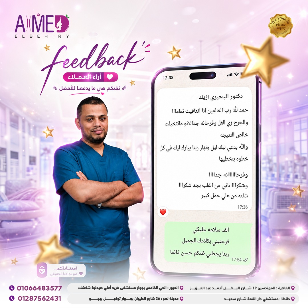 رأي عميل عن د. أحمد البحيري