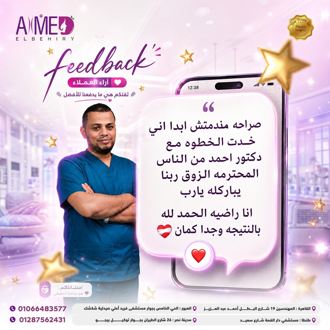 رأي عميل عن د. أحمد البحيري